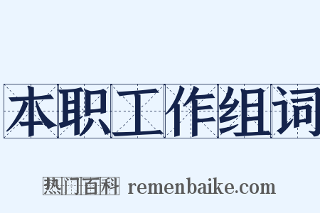 本职工作组词是什么意思的图片